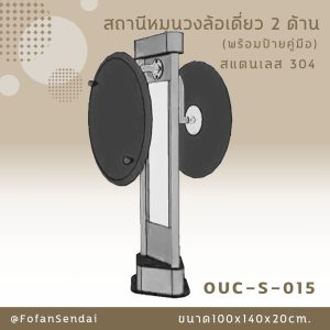 OUC-S-015-สถานีหมุนวงล้อเดี่ยว 2 ด้าน(พร้อมป้ายคู่มือ)(สแตนเลส 304)