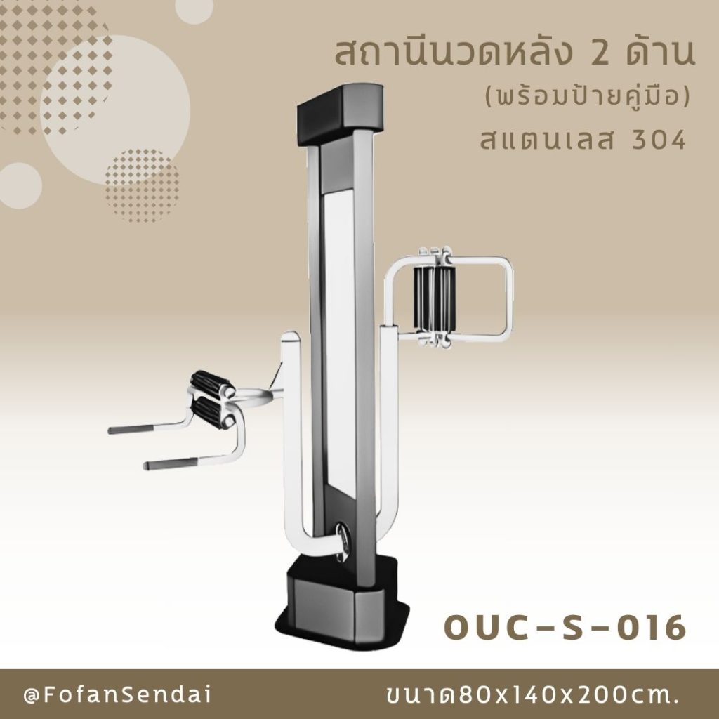 OUC-S-016-สถานีนวดหลัง 2 ด้าน(พร้อมป้ายคู่มือ)(สแตนเลส 304)