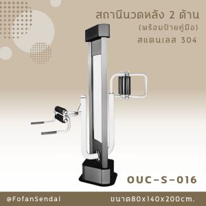 OUC-S-016-สถานีนวดหลัง 2 ด้าน(พร้อมป้ายคู่มือ)(สแตนเลส 304)