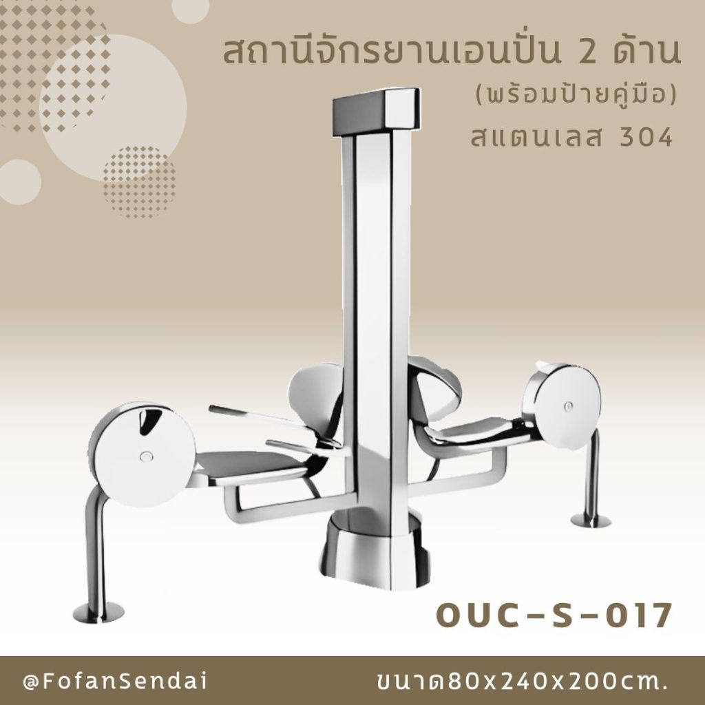 OUC-S-017-สถานีจักรยานเอนปั่น 2 ด้าน(พร้อมป้ายคู่มือ)(สแตนเลส 304)