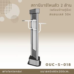 OUC-S-018-สถานีบาร์โหนตัว 2 ด้าน(พร้อมป้ายคู่มือ)(สแตนเลส 304)