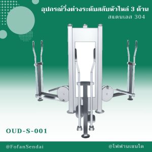 OUD-S-001-อุปกรณ์วิ่งต่างระดับสลับหัวไหล่ 3 ด้าน(สแตนเลส 304)