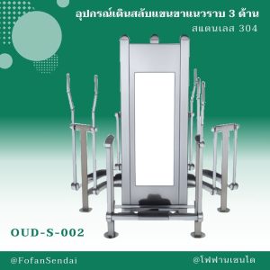 OUD-S-002- อุปกรณ์เดินสลับแขนขาแนวราบ 3 ด้าน(สแตนเลส 304)