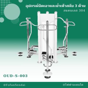 OUD-S-003-อุปกรณ์บิดเอวและย่ำเท้าสลับ 3 ด้าน(สแตนเลส 304)