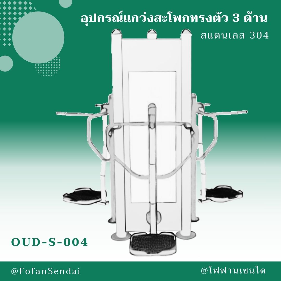 OUD-S-004-อุปกรณ์แกว่งสะโพกทรงตัว 3 ด้าน(สแตนเลส 304)