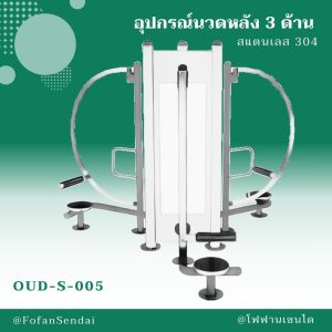 OUD-S-005-อุปกรณ์นวดหลัง 3 ด้าน(สแตนเลส 304)