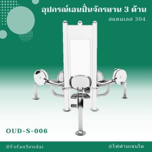 OUD-S-006-อุปกรณ์เอนปั่นจักรยาน 3 ด้าน(สแตนเลส 304)
