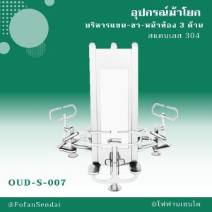 OUD-S-007-อุปกรณ์ม้าโยกบริหารแขน-ขา-หน้าท้อง 3 ด้าน(สแตนเลส 304)