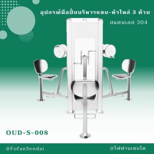 OUD-S-008-อุปกรณ์มือปั่นบริหารแขน-หัวไหล่ 3 ด้าน(สแตนเลส 304)
