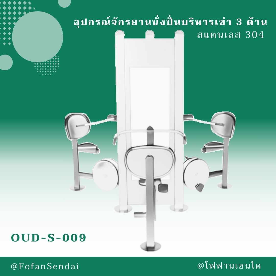 OUD-S-009-อุปกรณ์จักรยานนั่งปั่นบริหารเข่า 3 ด้าน(สแตนเลส 304)