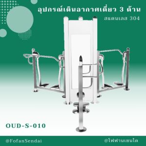 OUD-S-010-อุปกรณ์เดินอากาศเดี่ยว 3 ด้าน(สแตนเลส 304)