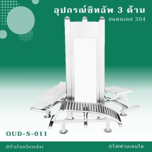 OUD-S-011-อุปกรณ์ซิทอัพ 3 ด้าน(สแตนเลส 304)