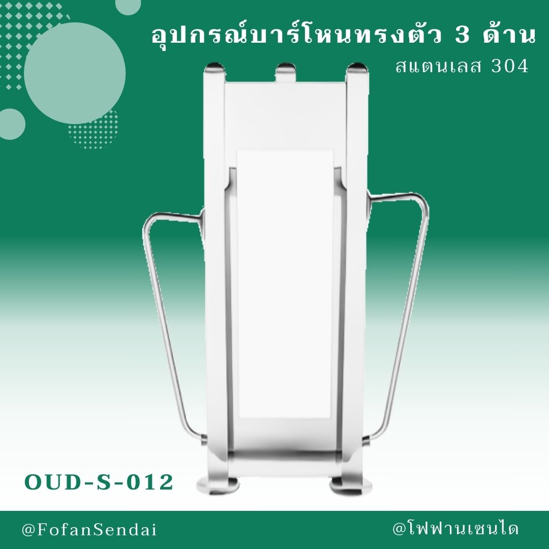 OUD-S-012-อุปกรณ์บาร์โหนทรงตัว 3 ด้าน(สแตนเลส 304)