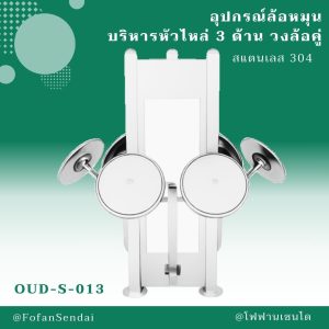 OUD-S-013-อุปกรณ์ล้อหมุนบริหารหัวไหล่ 3 ด้าน วงล้อคู่(สแตนเลส 304)