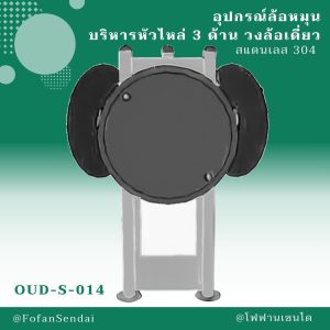 OUD-S-014-อุปกรณ์ล้อหมุนบริหารหัวไหล่ 3 ด้าน วงล้อเดี่ยว(สแตนเลส 304)