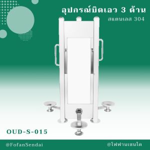 OUD-S-015-อุปกรณ์บิดเอว 3 ด้าน(สแตนเลส 304)