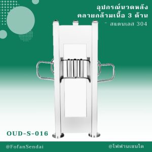 OUD-S-016-อุปกรณ์นวดหลังคลายกล้ามเนื้อ 3 ด้าน(สแตนเลส 304)