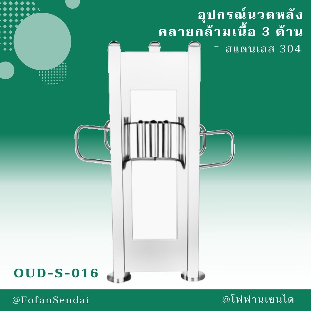 OUD-S-016-อุปกรณ์นวดหลังคลายกล้ามเนื้อ 3 ด้าน(สแตนเลส 304)
