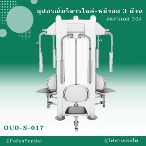 OUD-S-017-อุปกรณ์บริหารไหล่-หน้าอก 3 ด้าน(สแตนเลส 304)
