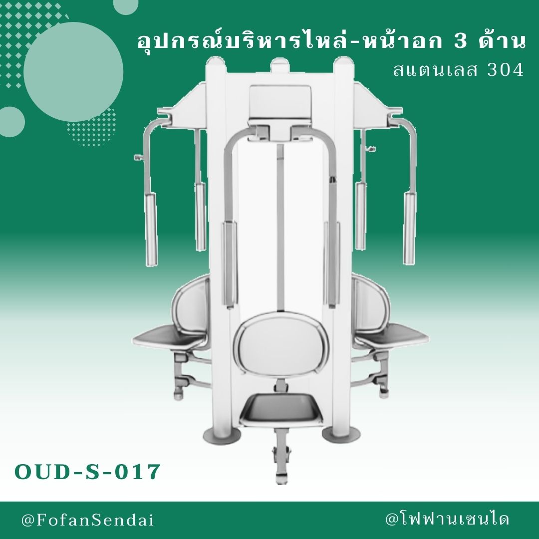 OUD-S-017-อุปกรณ์บริหารไหล่-หน้าอก 3 ด้าน(สแตนเลส 304)