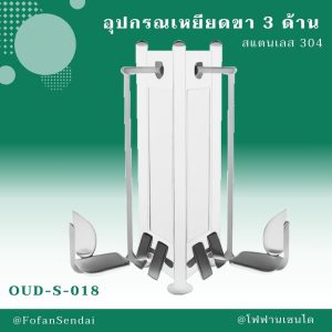 OUD-S-018-อุปกรณเหยียดขา 3 ด้าน(สแตนเลส 304)