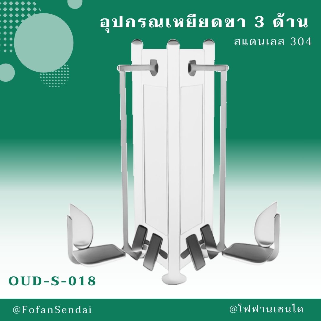 OUD-S-018-อุปกรณเหยียดขา 3 ด้าน(สแตนเลส 304)