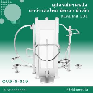 OUD-S-019-อุปกรณ์นวดหลัง แกว่างสะโพก บิดเอว ย่ำเท้า(สแตนเลส 304)