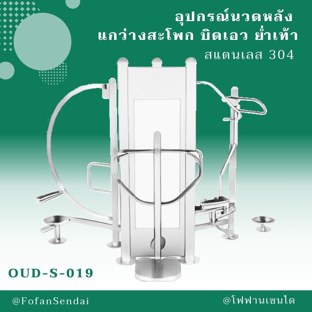 OUD-S-019-อุปกรณ์นวดหลัง แกว่างสะโพก บิดเอว ย่ำเท้า(สแตนเลส 304)