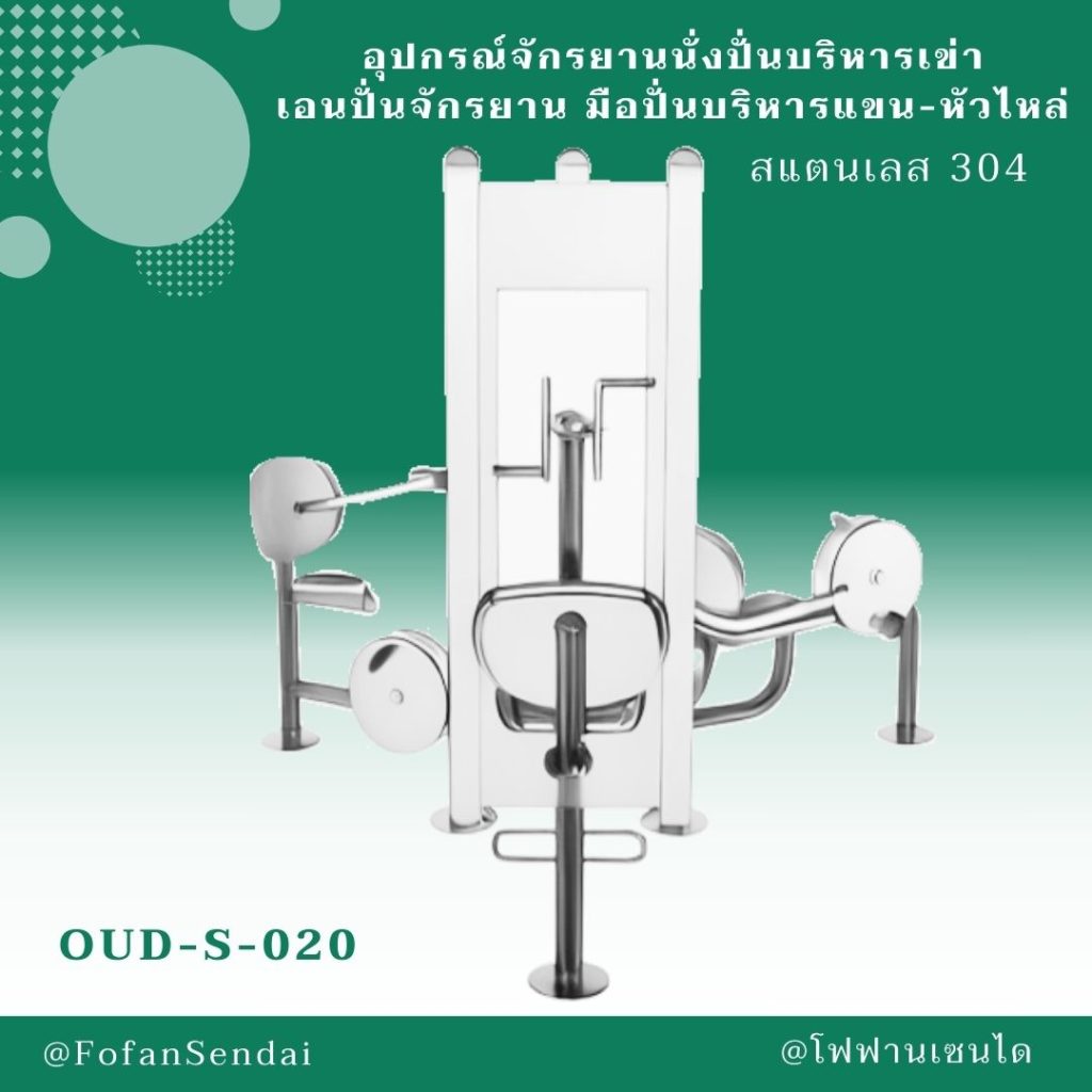 OUD-S-020-อุปกรณ์จักรยานนั่งปั่นบริหารเข่า เอนปั่นจักรยาน มือปั่นบริหารแขน-หัวไหล่(สแตนเลส 304)