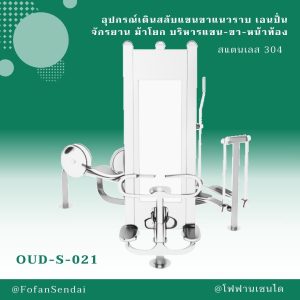 OUD-S-021-อุปกรณ์เดินสลับแขนขาแนวราบ เอนปั่นจักรยาน ม้าโยก บริหารแขน-ขา-หน้าท้อง(สแตนเลส 304)