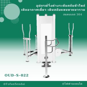 OUD-S-022-อุปกรณ์วิ่งต่างระดับสลับหัวไหล่ เดินอากาศเดี่ยว เดินสลับแขนขาแนวราบ(สแตนเลส 304)