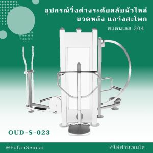 OUD-S-023-อุปกรณ์วิ่งต่างระดับสลับหัวไหล่ นวดหลัง แกว่งสะโพก(สแตนเลส 304)
