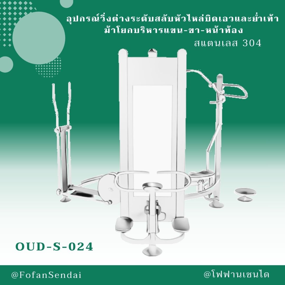 OUD-S-024-อุปกรณ์วิ่งต่างระดับสลับหัวไหล่บิดเอวและย่ำเท้า ม้าโยกบริหารแขน-ขา-หน้าท้อง(สแตนเลส 304)