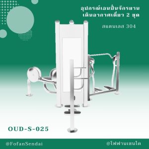 OUD-S-025-อุปกรณ์เอนปั่นจักรยาน เดินอากาศเดี่ยว 2 ชุด(สแตนเลส 304)
