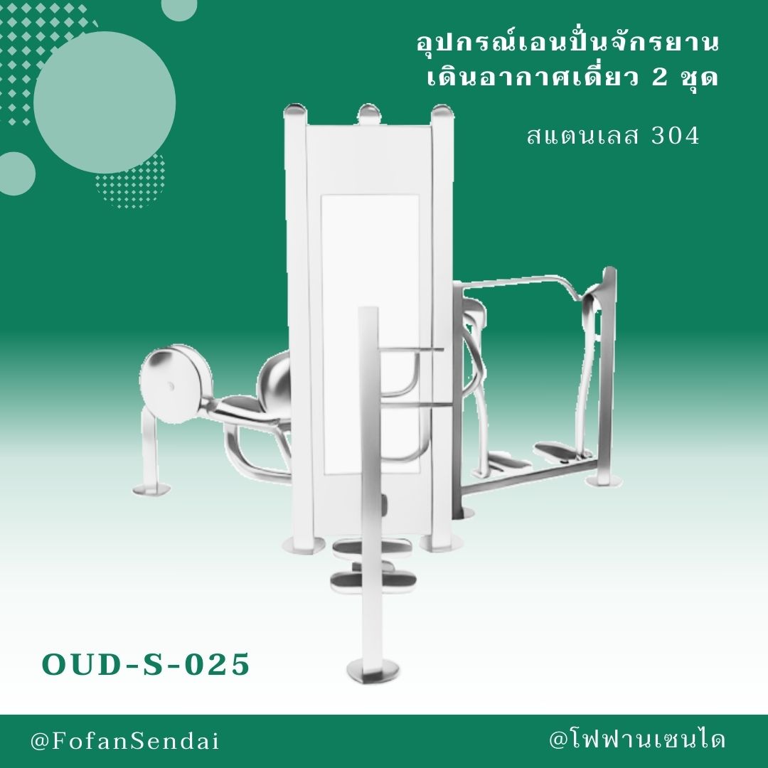 OUD-S-025-อุปกรณ์เอนปั่นจักรยาน เดินอากาศเดี่ยว 2 ชุด(สแตนเลส 304)