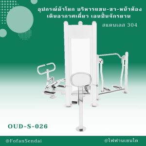 OUD-S-026-อุปกรณ์ม้าโยก บริหารแขน-ขา-หน้าท้อง เดินอากาศเดี่ยว เอนปั่นจักรยาน(สแตนเลส 304)
