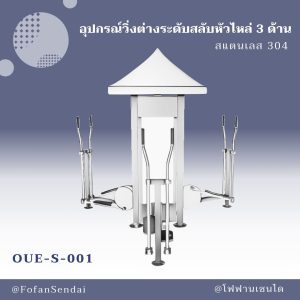 OUE-S-001-อุปกรณ์วิ่งต่างระดับสลับหัวไหล่ 3 ด้าน(สแตนเลส 304)