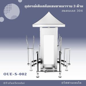 OUE-S-002-อุปกรณ์เดินสลับแขนขาแนวราบ 3 ด้าน(สแตนเลส 304)