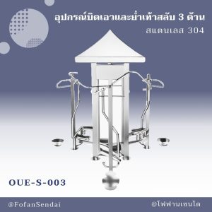 OUE-S-003-อุปกรณ์บิดเอวและย่ำเท้าสลับ 3 ด้าน(สแตนเลส 304)