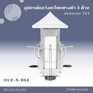 OUE-S-004-อุปกรณ์แกว่งสะโพกทรงตัว 3 ด้าน(สแตนเลส 304)