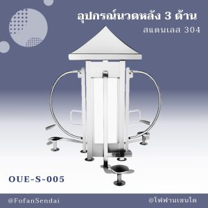 OUE-S-005-อุปกรณ์นวดหลัง 3 ด้าน(สแตนเลส 304)