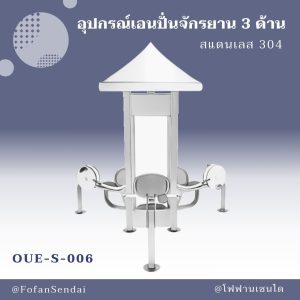 OUE-S-006-อุปกรณ์เอนปั่นจักรยาน 3 ด้าน(สแตนเลส 304)