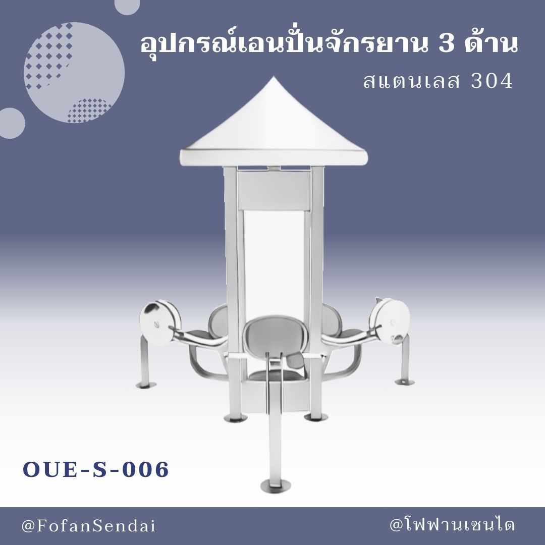 OUE-S-006-อุปกรณ์เอนปั่นจักรยาน 3 ด้าน(สแตนเลส 304)