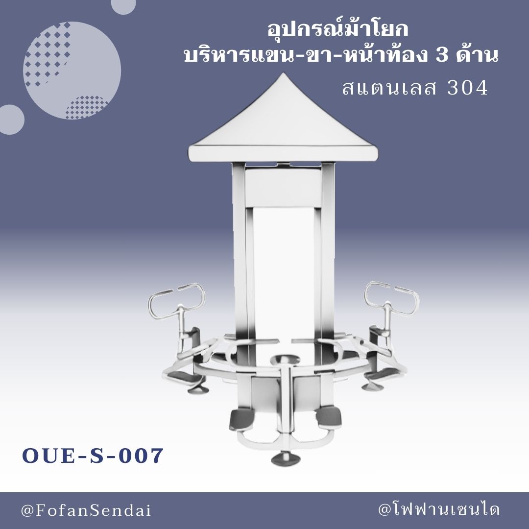 OUE-S-007-อุปกรณ์ม้าโยก บริหารแขน-ขา-หน้าท้อง 3 ด้าน(สแตนเลส 304)