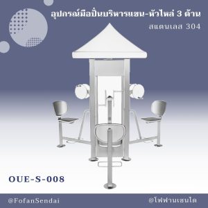 OUE-S-008-อุปกรณ์มือปั่นบริหารแขน-หัวไหล่ 3 ด้าน(สแตนเลส 304)