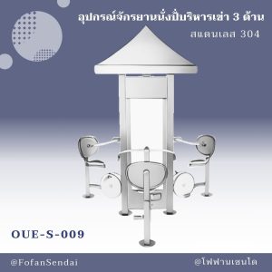 OUE-S-009-อุปกรณ์จักรยานนั่งปั่นบริหารเข่า 3 ด้าน(สแตนเลส 304)
