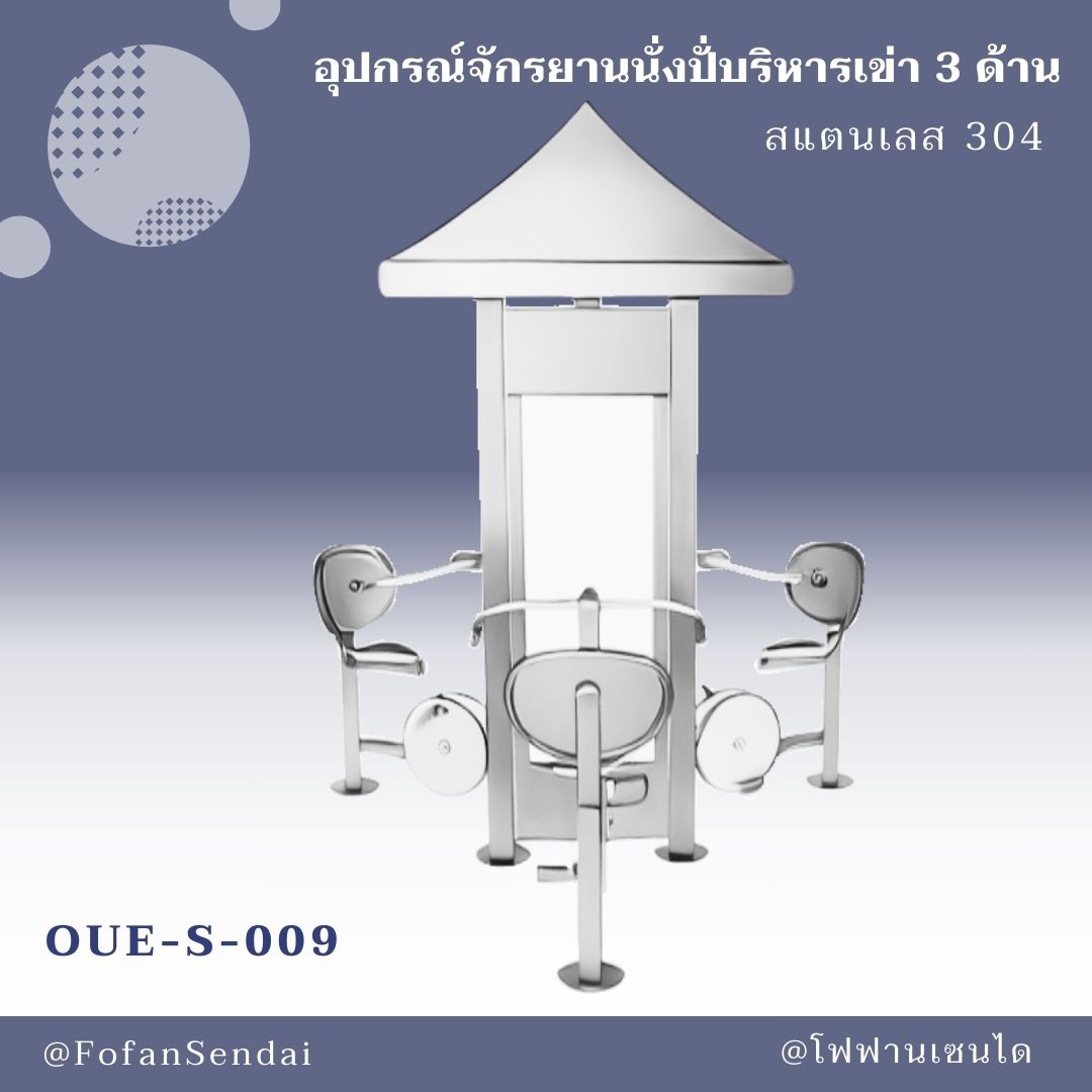 OUE-S-009-อุปกรณ์จักรยานนั่งปั่นบริหารเข่า 3 ด้าน(สแตนเลส 304)