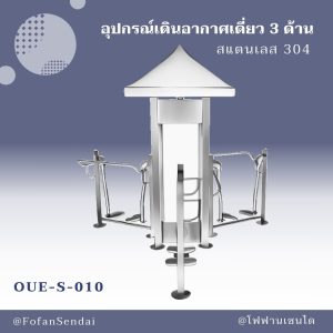 OUE-S-010-อุปกรณ์เดินอากาศเดี่ยว 3 ด้าน(สแตนเลส 304)