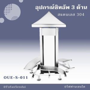 OUE-S-011-อุปกรณ์ซิทอัพ 3 ด้าน(สแตนเลส 304)