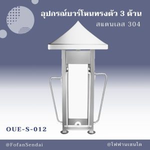 OUE-S-012-อุปกรณ์บาร์โหนทรงตัว 3 ด้าน(สแตนเลส 304)